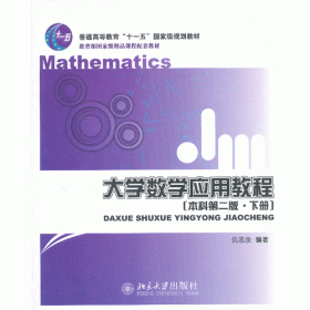 大学数学应用教程（第三版）线性代数