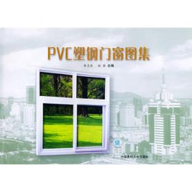 PVC塑料门窗的设计、制造与安装