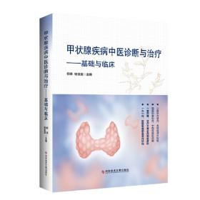 甲状腺外科领域的争议(精)/AME学术盛宴系列图书