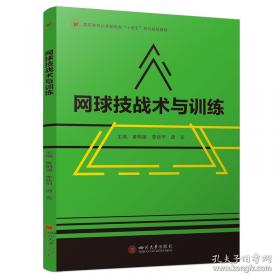 网球制胜：实用技战术图解