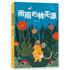 舞蛇的泪 中国儿童文学名家名作图画书典藏