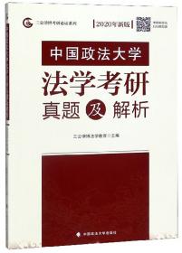 三公律博法学教育 中国政法大学法学考研真题及解析