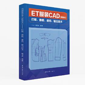 ET服装CAD：打板、放码、排料、读图、输出技术（第二版）