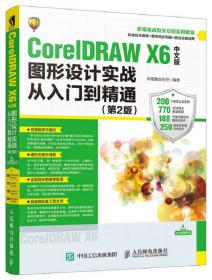 CorelDRAW X7实战从入门到精通