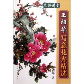 写意花卉画法——中国画画法丛书