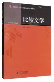 中国大学资源共享课配套教材：简明比较文学教程