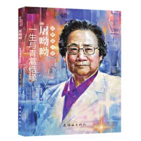 屠呦呦传：中国首获诺贝尔奖的女科学家