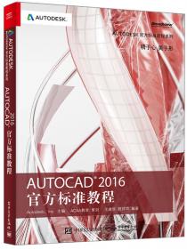 AutoCAD 2017官方标准教程