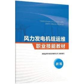 风力发电工程施工与验收（第2版）