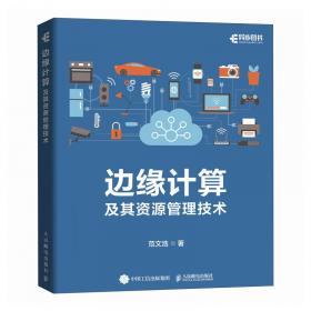 边缘计算与算力网络——5G+AI时代的新型算力平台与网络连接