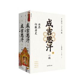 成吉思汗：中国古代北方草原游牧文化