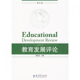教育现代化的路径：现代教育导论（第3版）
