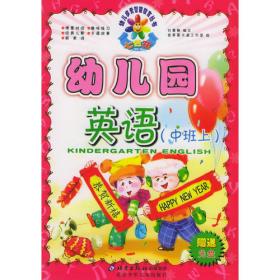 幼儿园英语：中班上——七色花幼儿多元智能教育丛书