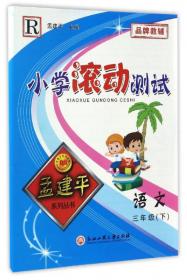 孟建平系列丛书·各地期末试卷精选：科学（3年级下 J 2014）