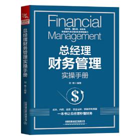 总经理必备的财务课堂系列丛书：总经理必知必懂的96个财务风险控制要点