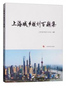 上海优秀城乡规划设计获奖作品集（2017年度）