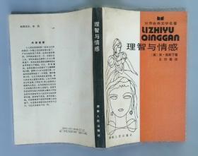 理智与情感简·奥斯汀中国工人出版社9787500861805