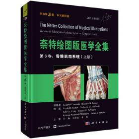 奈特简明人体解剖学图谱（第5版）（手册版）