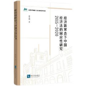中国宏观调控法基本问题研究：以改革开放40年政策法律分析为视角