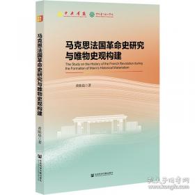 马克思恩格斯同时代的西方哲学：以问题为中心的断代哲学史(第2版)