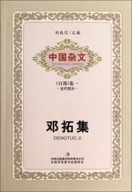 中国杂文（百部）卷二·当代部分：舒展集