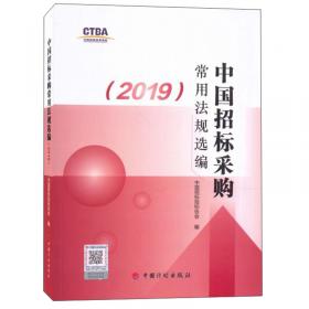 中国招标采购常用法规选编（2020）