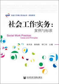 社区为本的整合社会工作实践：理论、实务与绿耕经验