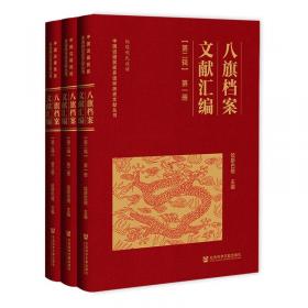 八旗心象：旗人文学、情感与社会