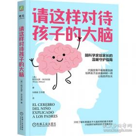 请这样对待孩子的大脑