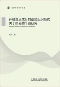 功能语篇体裁分析理论与实践(京师外语学术文库)