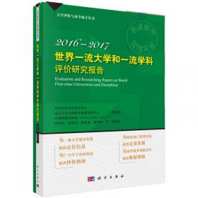 大学评价与求学成才丛书：中国研究生教育及学科专业评价报告（2014-2015）