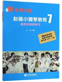 小提琴综合教程：学琴之路3
