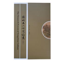 扬州文化研究论丛（第26辑）
