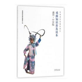 中国戏曲艺术教程:试用本