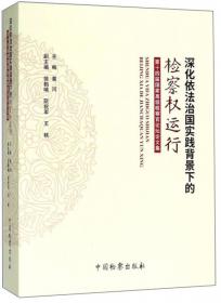 现代社会与犯罪治理：中国犯罪学学会年会论文集（2018年）