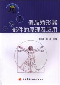 假肢矫形工程医学基础（创新教材）