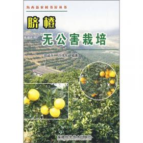 脐橙丰产栽培技术——名特优水果丛书