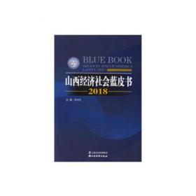 2016年山西经济社会蓝皮书