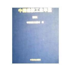 中国橡胶工业年鉴（2004）