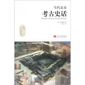 温故思新:以北京为核心的考古学历史、实践与展望