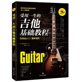 受用一生的现代吉他教程2：吉他歌曲弹奏实战教程