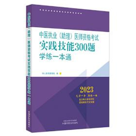 中医执业（助理）医师资格考试医学综合通关2000题:全解析 : 全二册