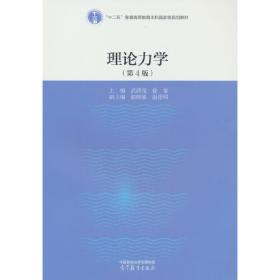 普通高等教育“十一五”国家级规划教材：理论力学