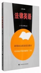 21世纪中国高校法学系列教材：法律英语