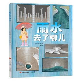 雨水·大雁归/二十四节气旅行绘本