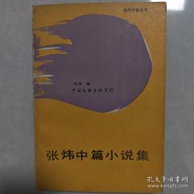 张炜小说