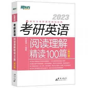 2020考研英语阅读理解精读100篇(基础版) 