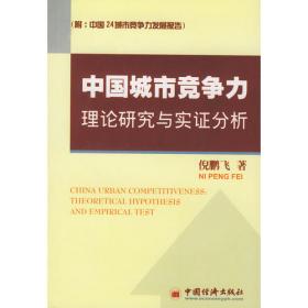 城市竞争力蓝皮书：中国城市竞争力报告No.12