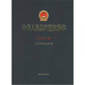 中华人民共和国史编年（1953年卷）