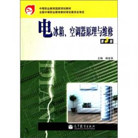 电冰箱、空调器原理与维修